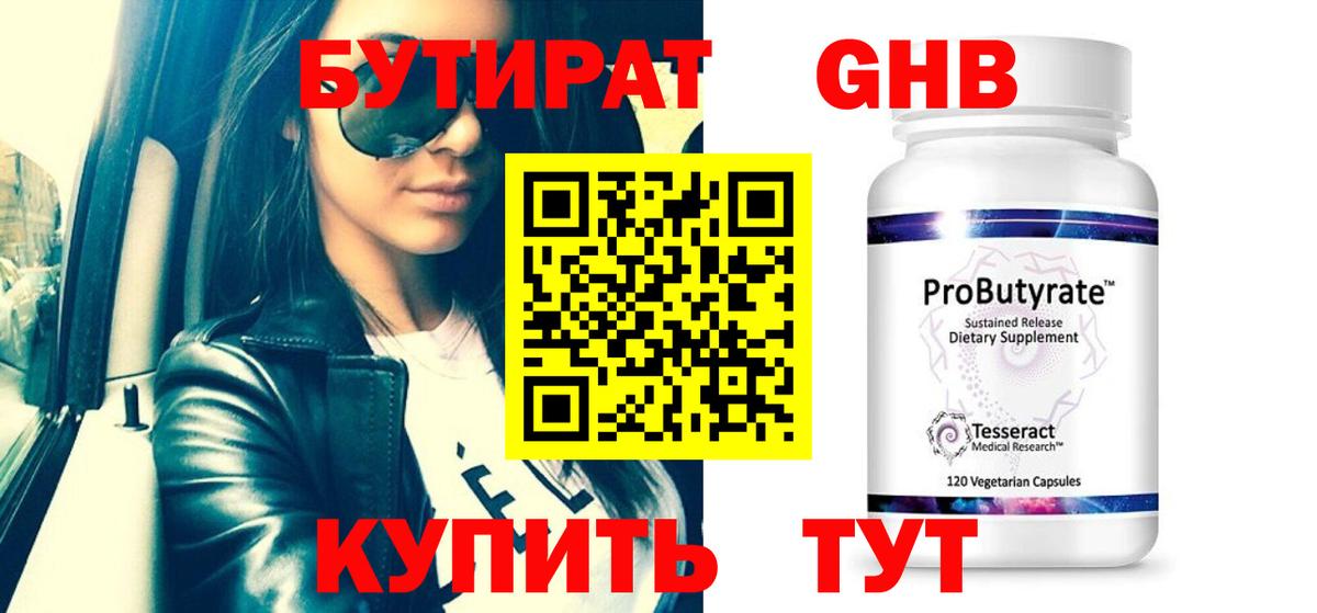 Бутират бутандиол  Вход с VPN  Советск 