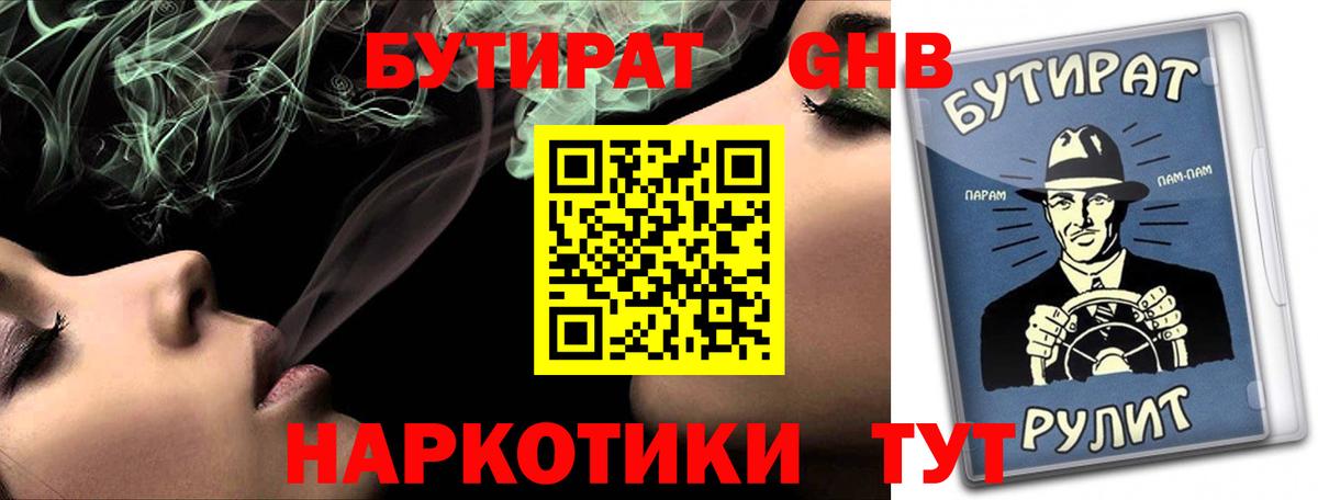 Бутират 1.4BDO Советск