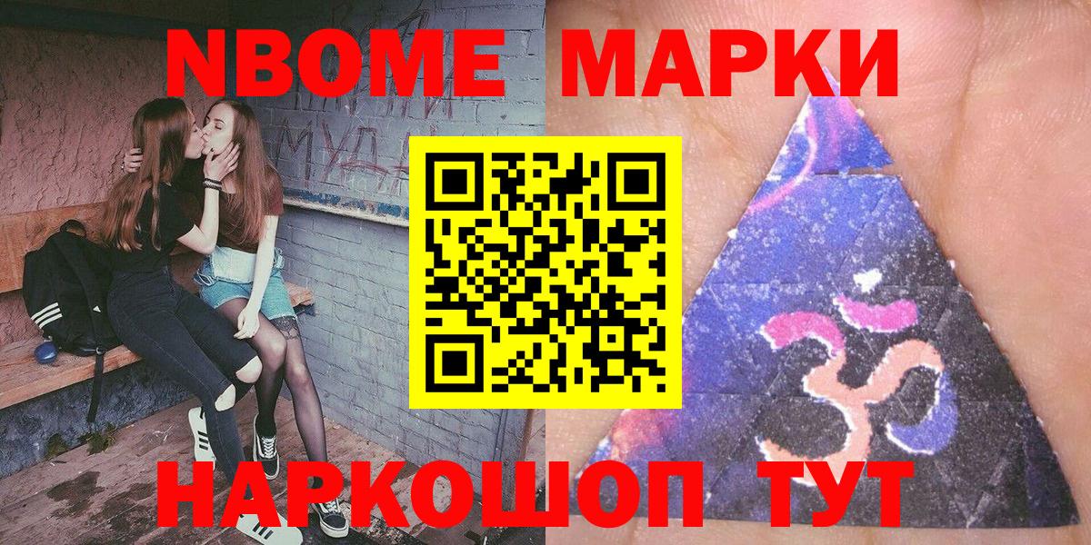 Марки NBOMe 1,5мг Советск